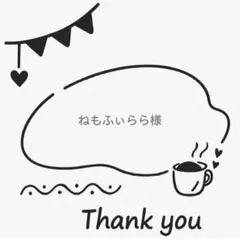 ねもふぃらら様専用