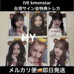 IVE k-monstar k-monster台湾 トレカ コンプ