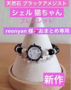 reonyan⭐︎購入前にプロフ必読⭐︎様 リクエスト 3点 まとめ商品