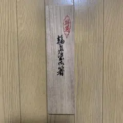 輪島塗 夫婦箸 鶴蒔絵 木箱入り