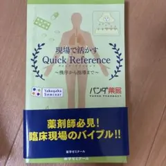 現場で活かす Quick Reference 薬学ゼミナールのサムネイル