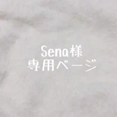 Sena様専用ページ