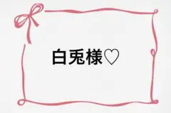 ♡ 白兎様♡