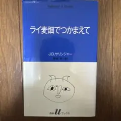 ライ麦畑でつかまえて