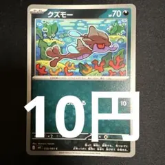 クズモー 在庫8