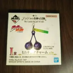 一番くじ ジョジョの奇妙な冒険 I賞 ミニチュアチャーム 2部