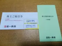 ◎最新 第一興商 株主優待 5000円分♪