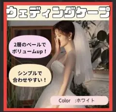 前撮りにもホワイト ウェディングベール 新品未使用