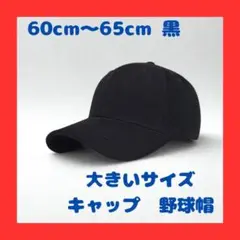 大きいサイズ キャップ 野球帽 60cm~65cm 黒　ユニセックス