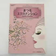 まつ毛エクステンション