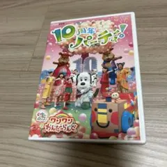 10周年パーティー! ワンワンわんだーらんど DVD