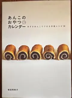 あんこのおやつカレンダー