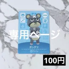 ★《100円》新品amiiboカード　第1弾 020 ガンテツ　あつ森