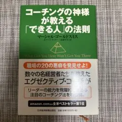 コーチングの神様が教える「できる人」の法則