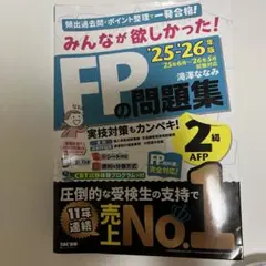 FPの問題集 2025-2026年版 2級 TAC