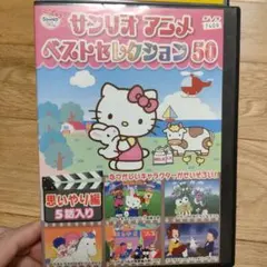 サンリオアニメベストセレクション 50 - メルカリ