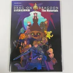 ドラッグ オン ドラグーン ワールドインサイド 同梱特典設定資料集 ドラッグ オン ドラグーン ワールドインサイド 同梱特典設定資料