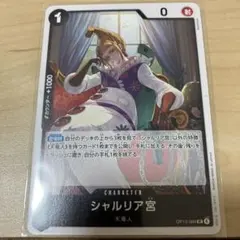 ワンピース シャルリア宮 キャラクターカード