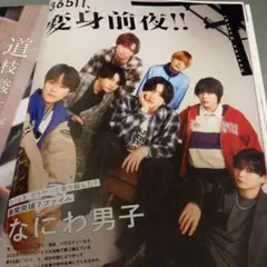 なにわ男子 切り抜き Myojo 2025.7月号