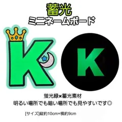 ミニネームボード　蓄光　&TEAM　K