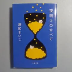 夜明けのすべて　瀬尾まいこ