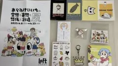 あらゐけいいち 空想と妄想と想像と創造展 グッズセット