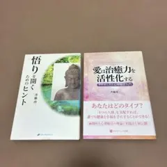 悟りを開くためのヒント & 愛は治癒力を活性化する