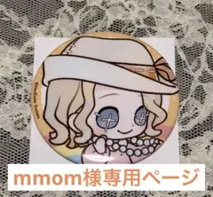 momm様専用ページ