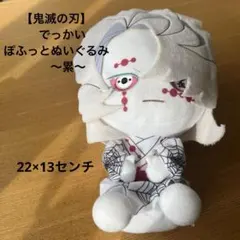 【鬼滅の刃】でっかいぽふっとぬいぐるみ 　〜累〜