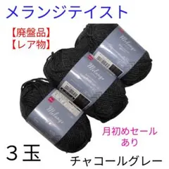 【廃盤品・レア物】メランジテイスト 毛糸 ３玉セット チャコールグレー