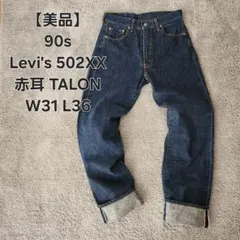 【美品】90s リーバイス502xx 赤耳 W31 Levi's501xx