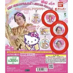 マツケンサンバ×ハローキティ ふらっとめじるしアクセサリー 3種類