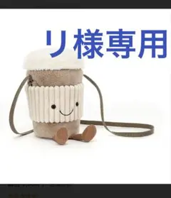 JELLYCAT キャラクター型ポーチ 収納袋付き