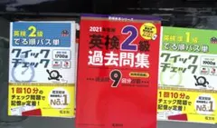 【書込なし】英検2級過去問集 2021年度版 他 3冊セット