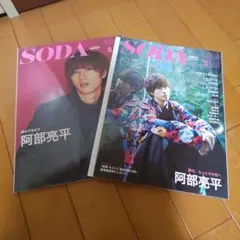 SnowMan阿部亮平くん表紙【SODA】まとめ売り