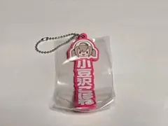 プロセカ おなまえラバーチャーム 小豆沢こはね ②