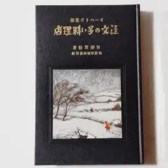 宮沢賢治 「春と修羅」「注文の多い料理店」 新選名著復刻全集近代文学館 2025年最新】宮沢賢治 注文の多い料理店 復刻の人気アイテム