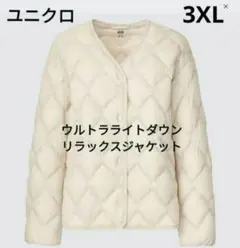 ユニクロ　ウルトラライトダウンリラックスジャケット　3XL ナチュラル