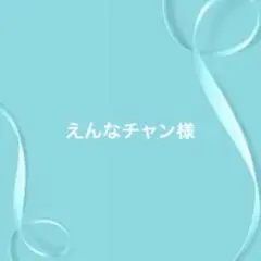えんなチャン様 リクエスト 3点 まとめ商品