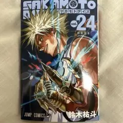 なかよしさま専用ページ SAKAMOTODAYS サカモトデイズ vol.24