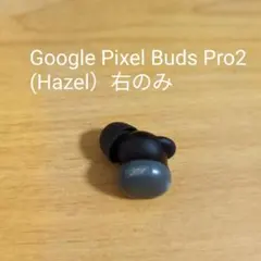 Google Pixel Buds Pro2(Hazel)右のみのサムネイル