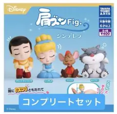 シンデレラ 肩ズンfig. コンプリートセット 肩ズン