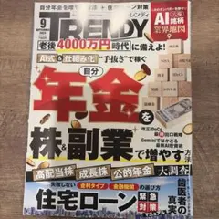日経トレンディ 2026年9月号 自分年金 株＆副業
