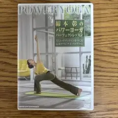 綿本彰のパワーヨーガ パーフェクト・レッスン