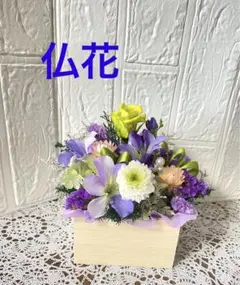 仏花として　プリザーブドフラワー&ドライフラワー　お彼岸に、普段の供花に