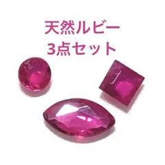 幸*丸様 ルビー　ルース　宝石　3点セット