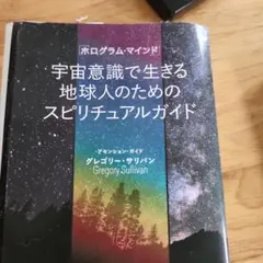 宇宙意識で生きる地球人のためのスピリチュアルガイド