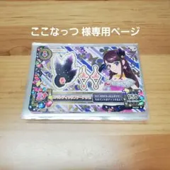 ここなっつ 様専用ページ アイカツカード まとめ売り