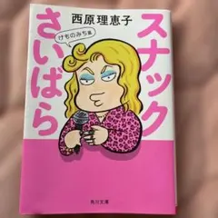 スナックさいばら けものみち篇