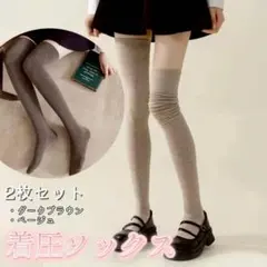 加圧 ニーハイ 着圧ソックス 2足セット 美脚 防寒 靴下 ロングソックス